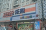 乐购西岗店