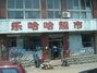 乐哈哈超市千山路店