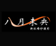 八月未央摄影机构