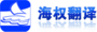 大连海权翻译有限公司