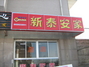新泰安家龙畔金泉店