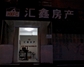 大连汇鑫房产东山店