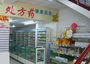大连鑫蝶健康药房