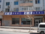 成圆大药房敦煌南街店