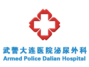 武警辽宁总队大连医院