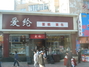 爱伦蛋糕千山路店