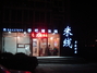 香巴嘴米线