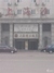 上海滩大饭店