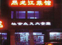黑龙江菜馆