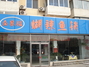 全家福糊辣鱼火锅城