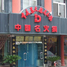 重庆苏大姐老火锅新开路店
