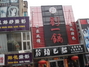 刘一锅筋头巴脑山东路店