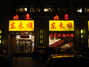 东来顺开发区店