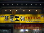 高丽王朝牛排酱汤火锅