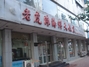 老虎滩海鲜大饭店