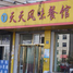 天天风味餐馆