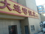 大连湾饭店大纺店