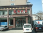 龙府饭庄