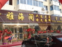雅海阁迎客路店