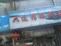 大连湾海鲜楼