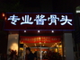 专业酱骨头南沙街店