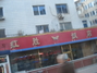 山东路红胜饭店