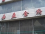 嘉益食府