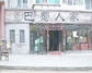 巴蜀人家新开路店
