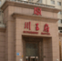 川王府酒店胜利路店