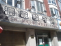潘家饺子馆