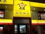 灵芝妹子过桥米线鲁迅路店