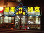 竹林湘苑