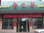金汉斯烤肉罗斯福店