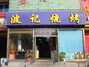 波记烧烤