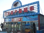 大连市星海湾兴海海产品超市