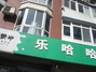 乐哈哈超市敦煌路店