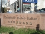 大连凯宾斯基饭店
