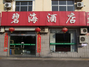 碧海酒店