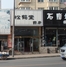 大连松鹤堂药房