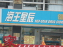 海王星辰千山路店