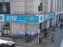 海王星辰永泰店