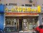 好处拉面职工街店