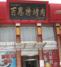 百思特烤肉体育场店