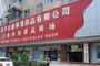 大连于云盛体育用品商场