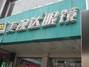 美视达眼镜