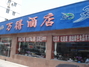 万得酒店