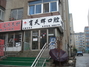 肖天辉口腔