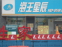海王星辰心城店