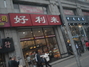 好利来山东路店